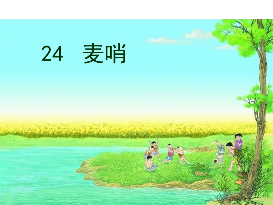 四年级下册语文课件-24麦哨 人教新课标_第1页