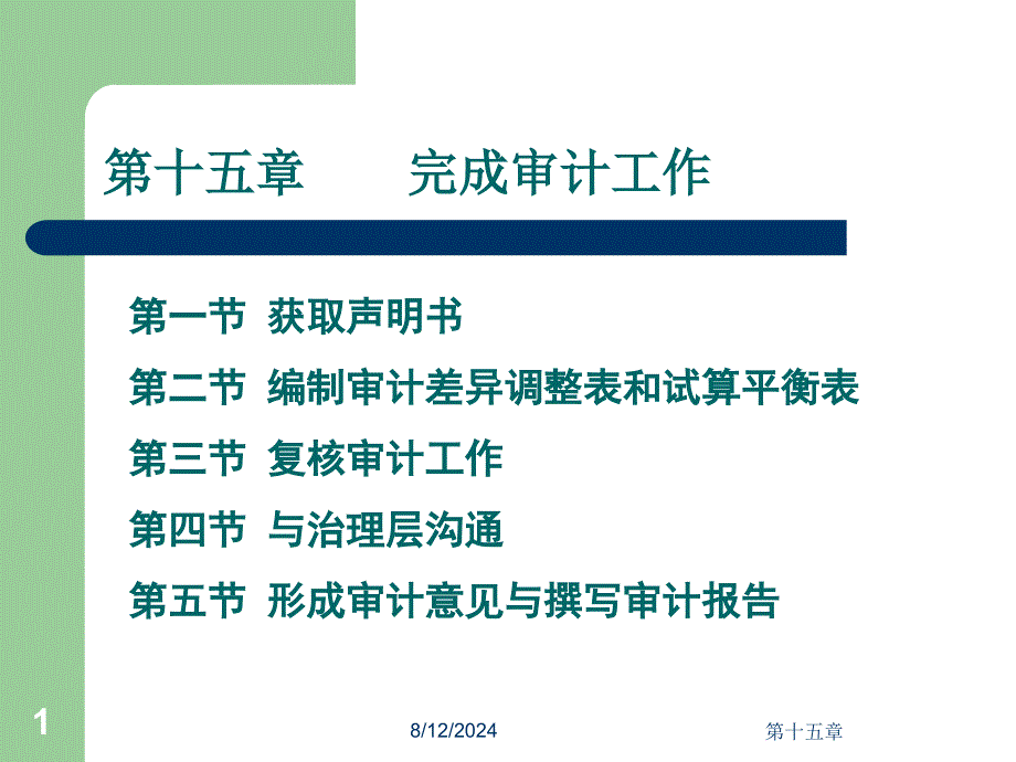 完成审计工作与审计报告.ppt_第1页