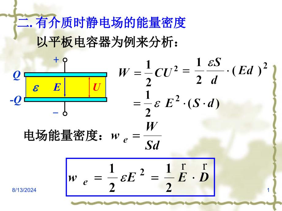 有介质时静电场的能量密度.ppt_第1页