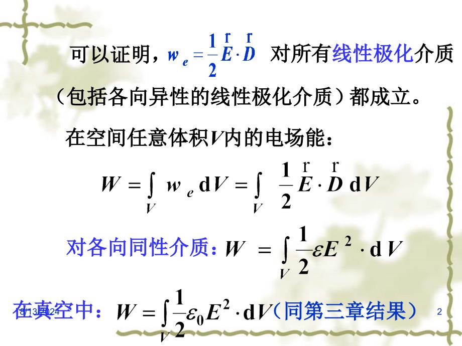 有介质时静电场的能量密度.ppt_第2页