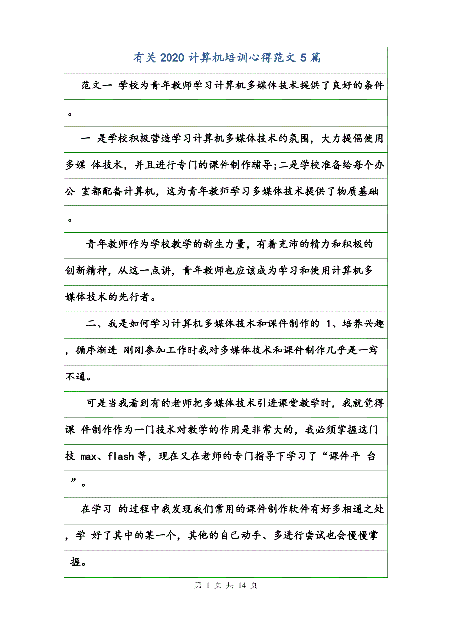 计算机培训心得范文_第1页