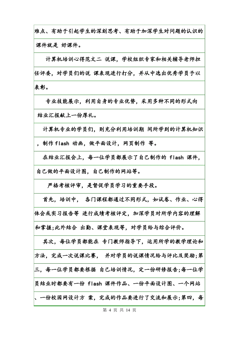 计算机培训心得范文_第4页