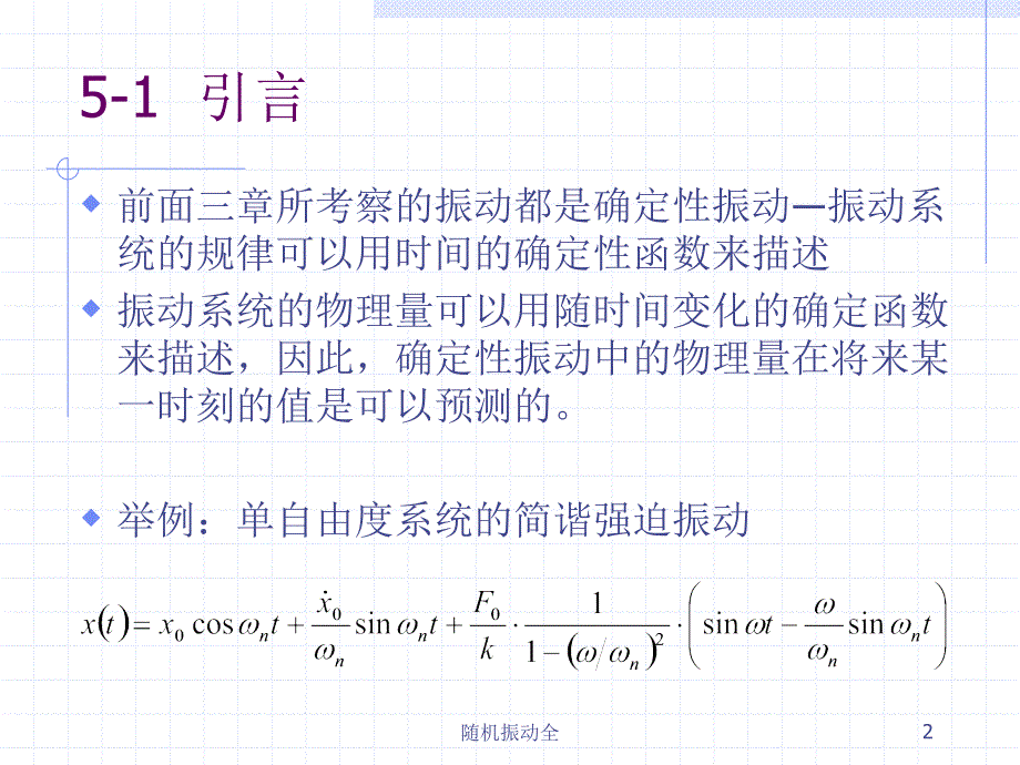 随机振动全课件_第2页