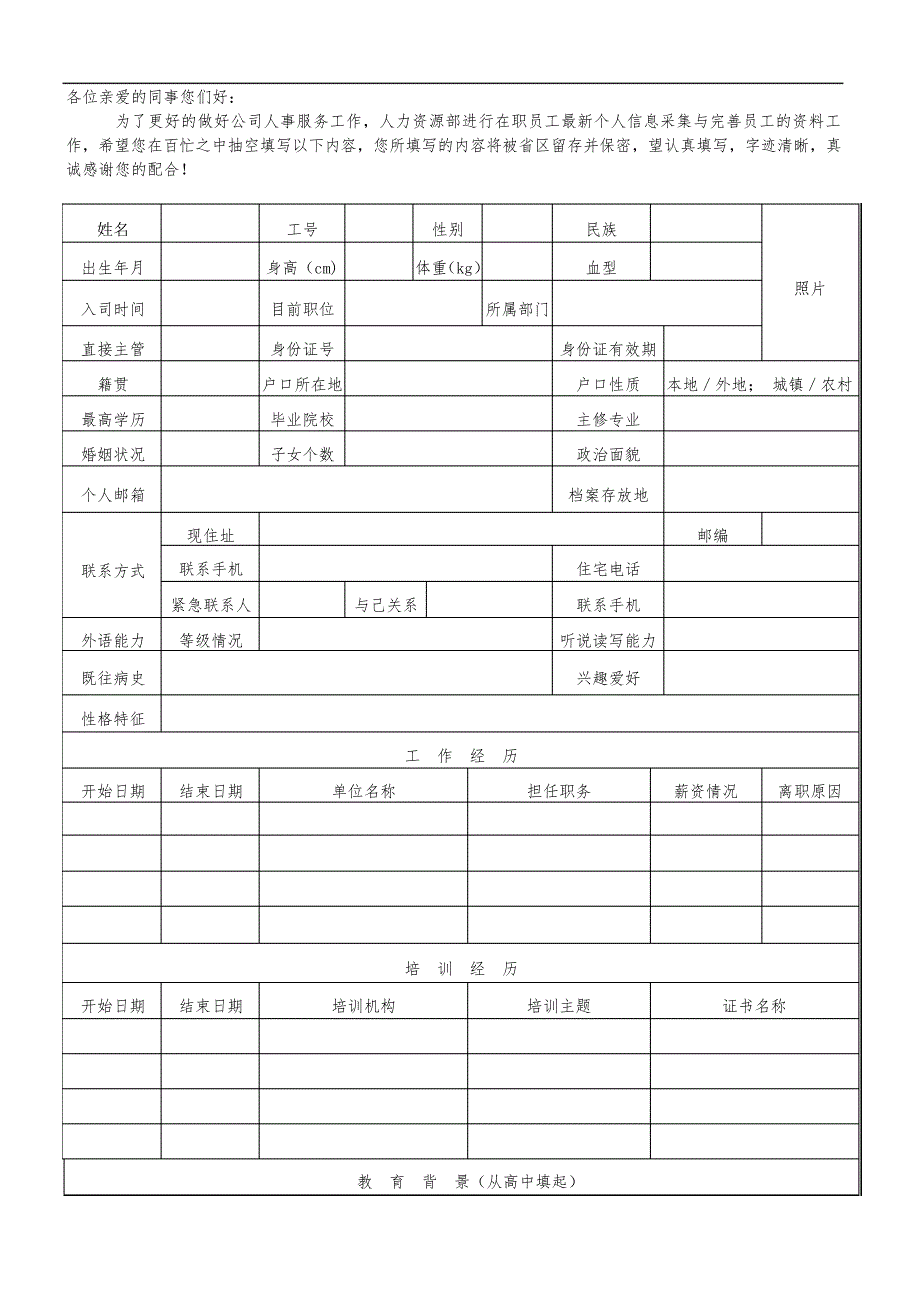 在职职工基本信息登记表(修改)_第1页