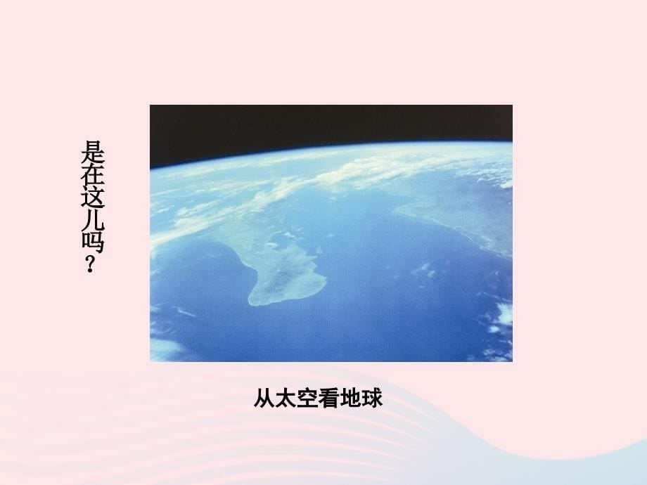 最新六年级语文上册第三单元13世界的边沿在哪儿配套课件_第5页