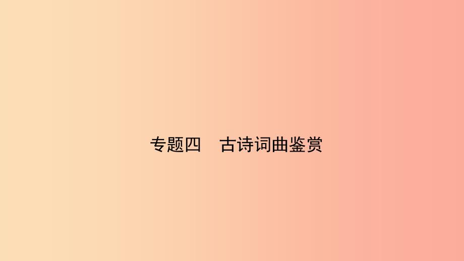 福建省2019年中考语文 专题复习四 古诗词曲鉴赏课件.ppt_第1页