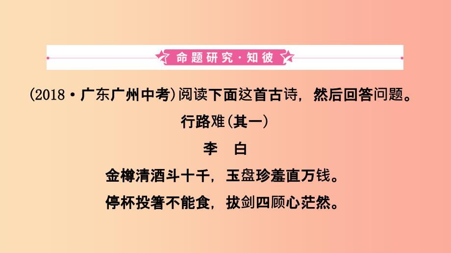 福建省2019年中考语文 专题复习四 古诗词曲鉴赏课件.ppt_第2页