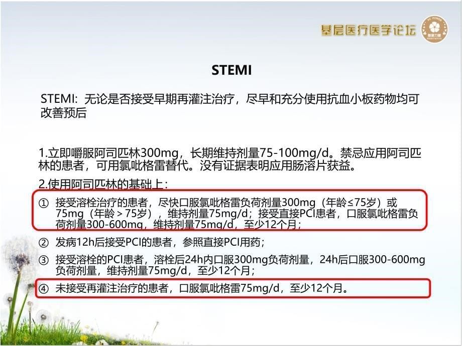 ACS患者抗血小板治疗策略_第5页