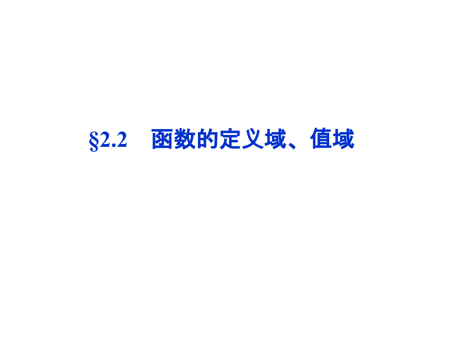 【优化方案】高考数学(文科,大纲版)一轮复习配套课件：2.2函数的定义域、值域_第1页