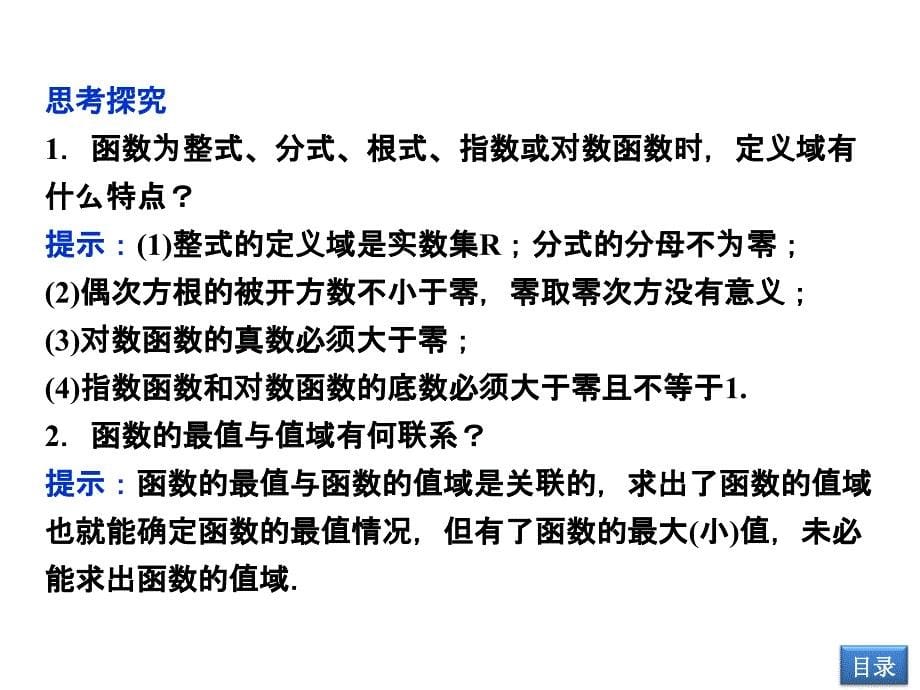 【优化方案】高考数学(文科,大纲版)一轮复习配套课件：2.2函数的定义域、值域_第5页