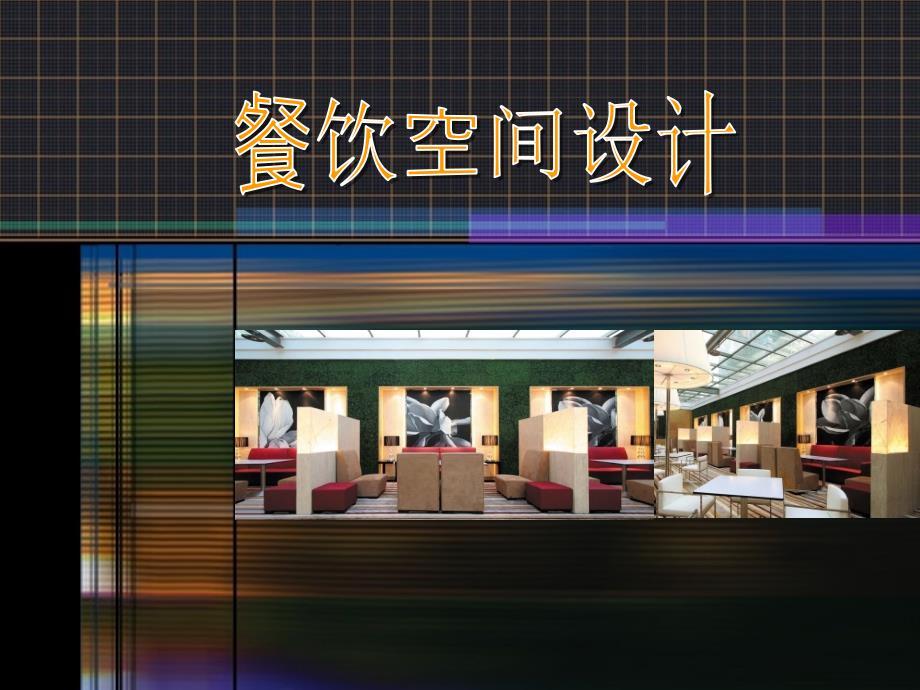 餐饮空间(参考)