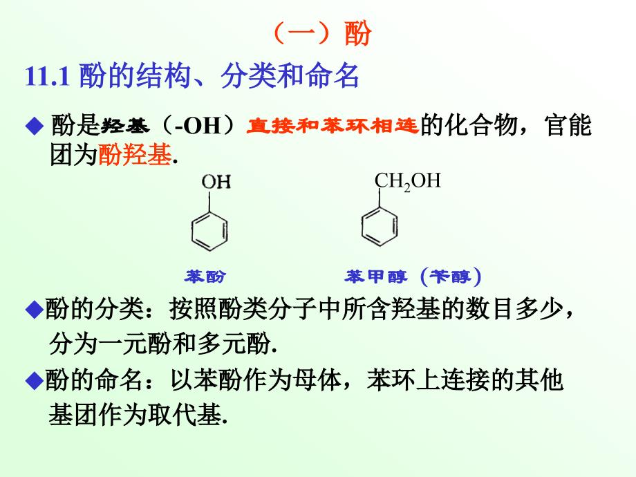 《有机化学》徐寿昌 第二版 第11章 酚和醌.ppt_第2页