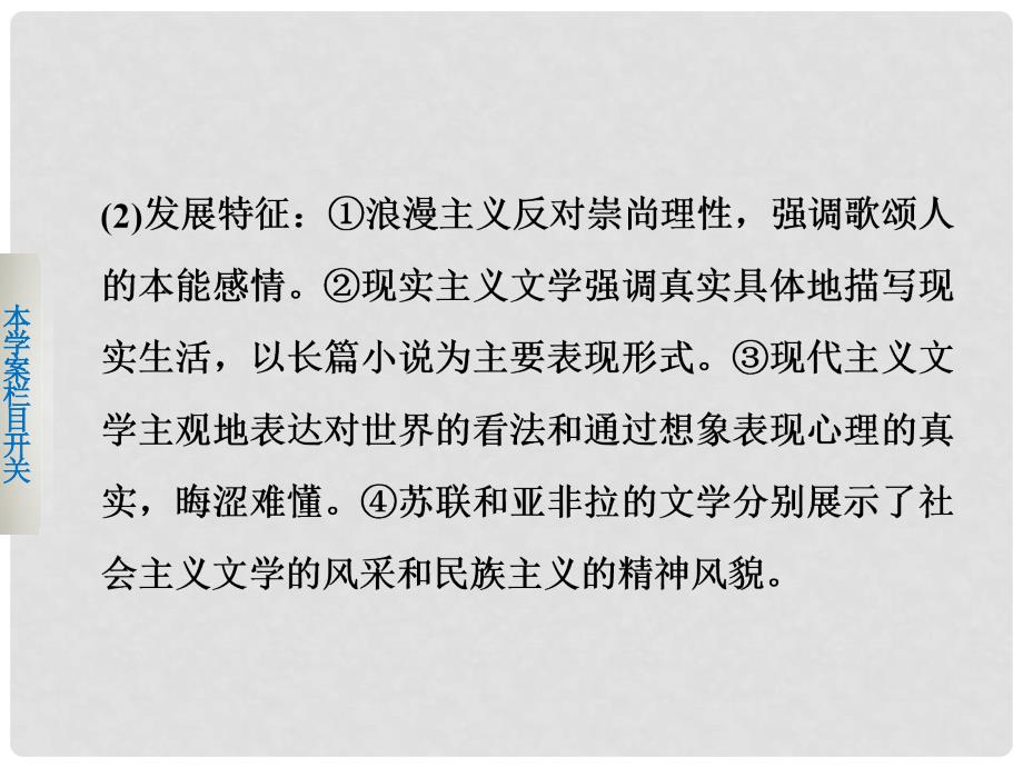 高中历史 第八单元 19世纪以来的世界文学艺术 32 单元学习总结课件 新人教版必修3_第3页