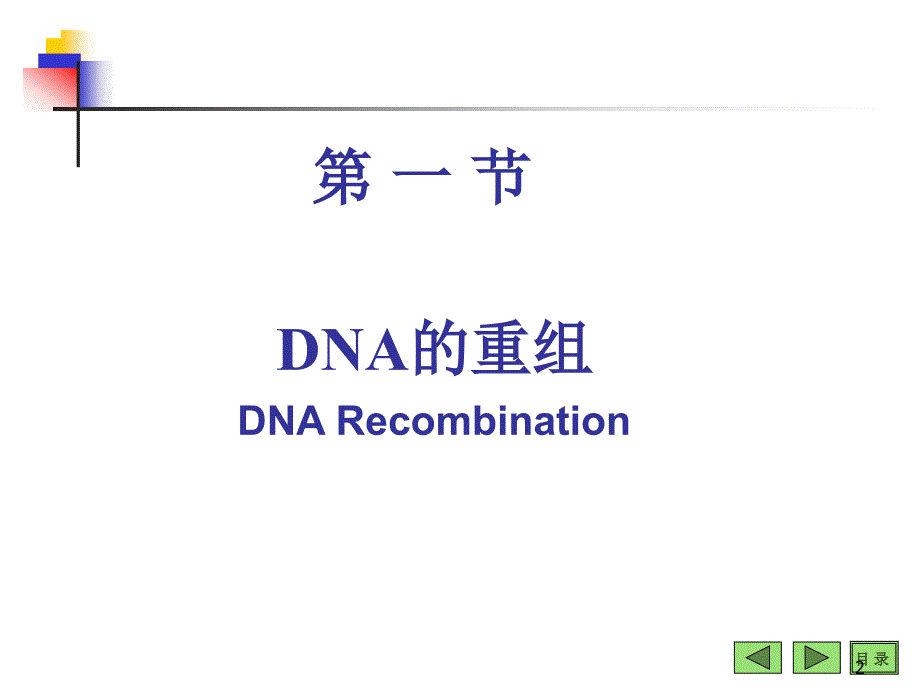 生物化学与分子生物学：7-基因工程_第2页