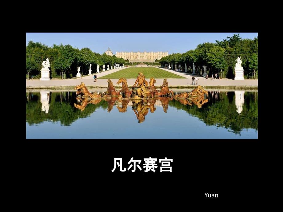 凡尔赛宫(园林部分分析)&#183;&#183;1(PPT35页)_第1页