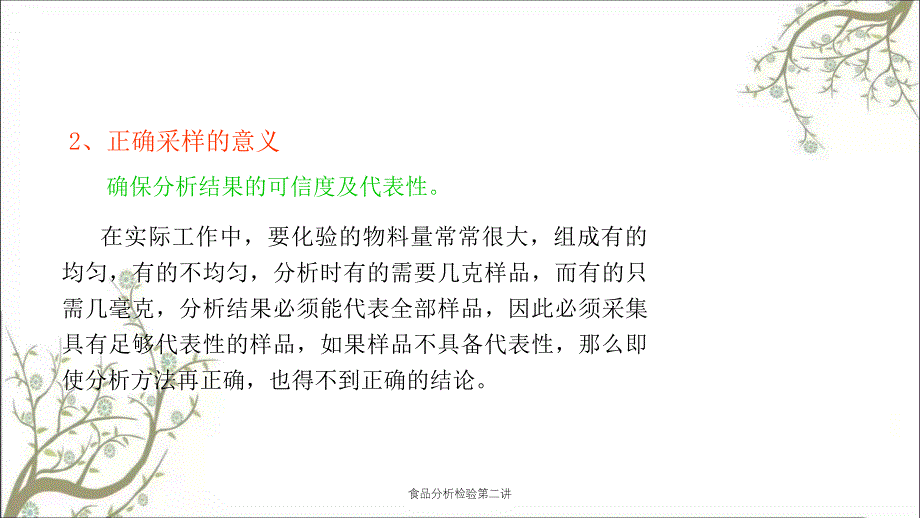 食品分析检验第二讲_第4页