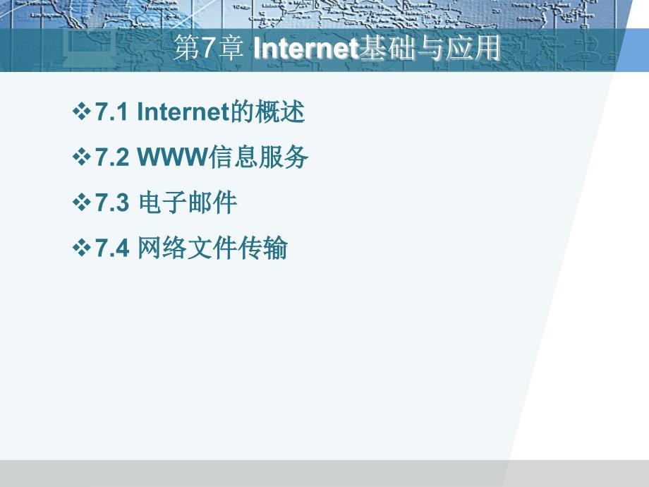 第7章 Internet基础与应用_第2页