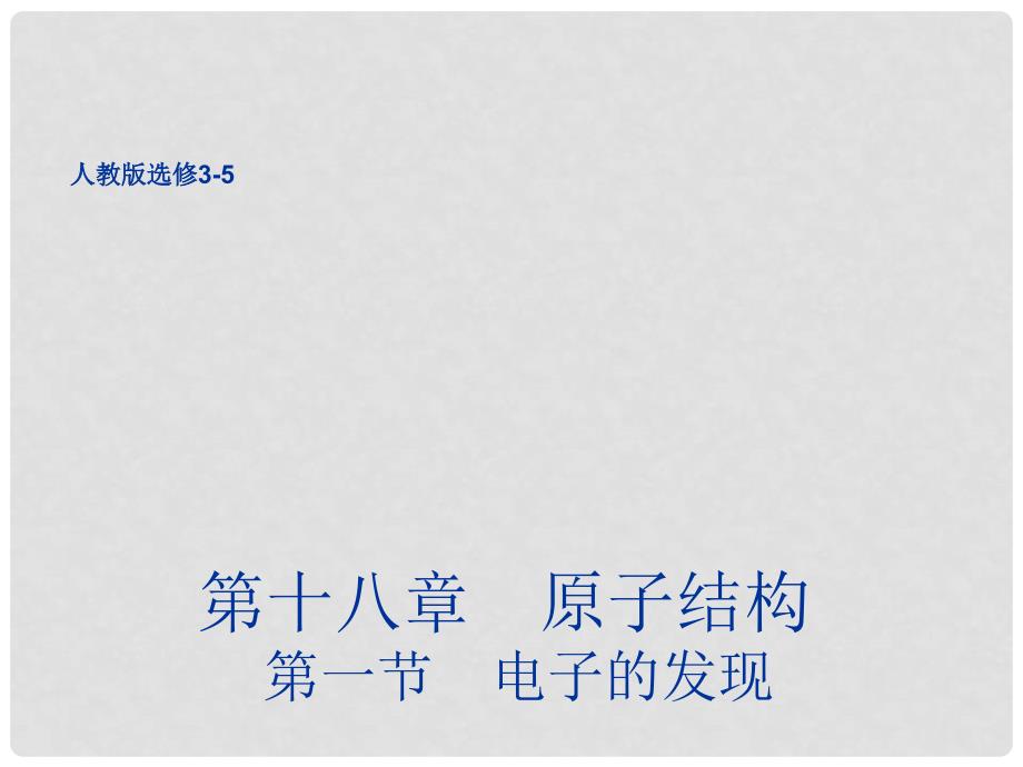 高中物理 18.1 电子的发现课件2 新人教版选修35_第1页