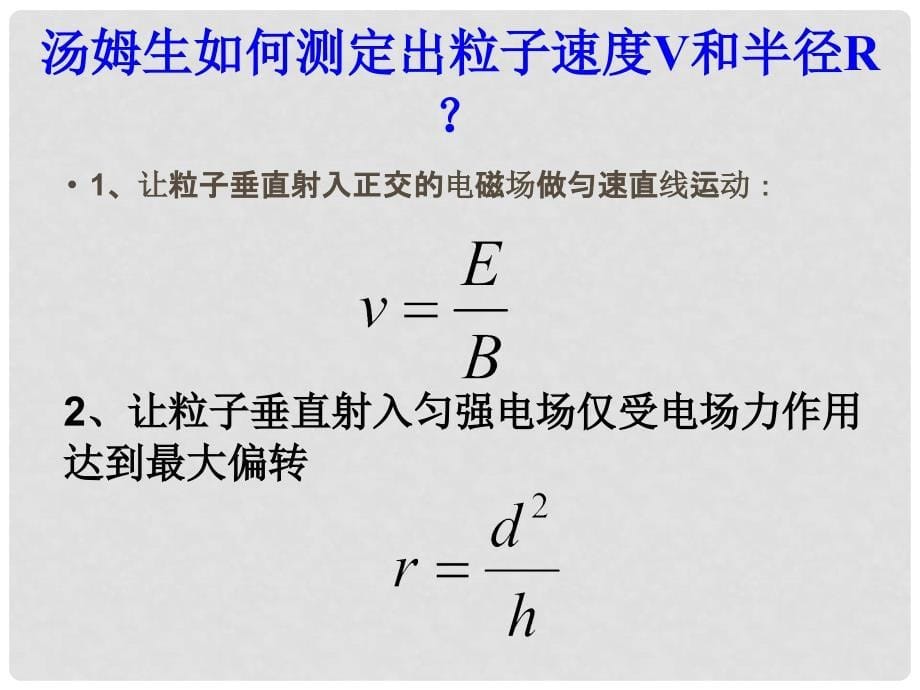 高中物理 18.1 电子的发现课件2 新人教版选修35_第5页