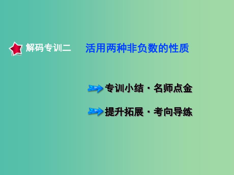 七年级数学下册 专训2 活用两种非负数的性质课件 新人教版.ppt_第1页