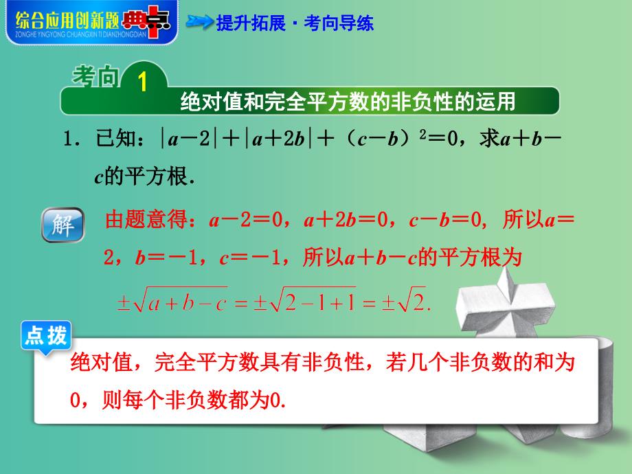 七年级数学下册 专训2 活用两种非负数的性质课件 新人教版.ppt_第3页