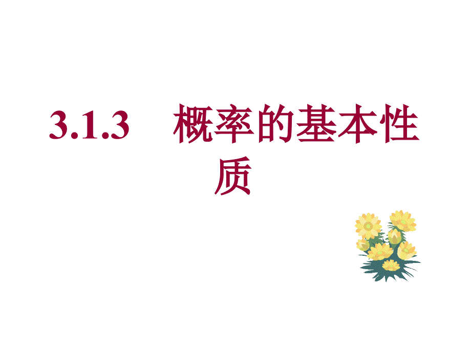 新人教A版高中数学必修331随机事件的概率课件二_第1页