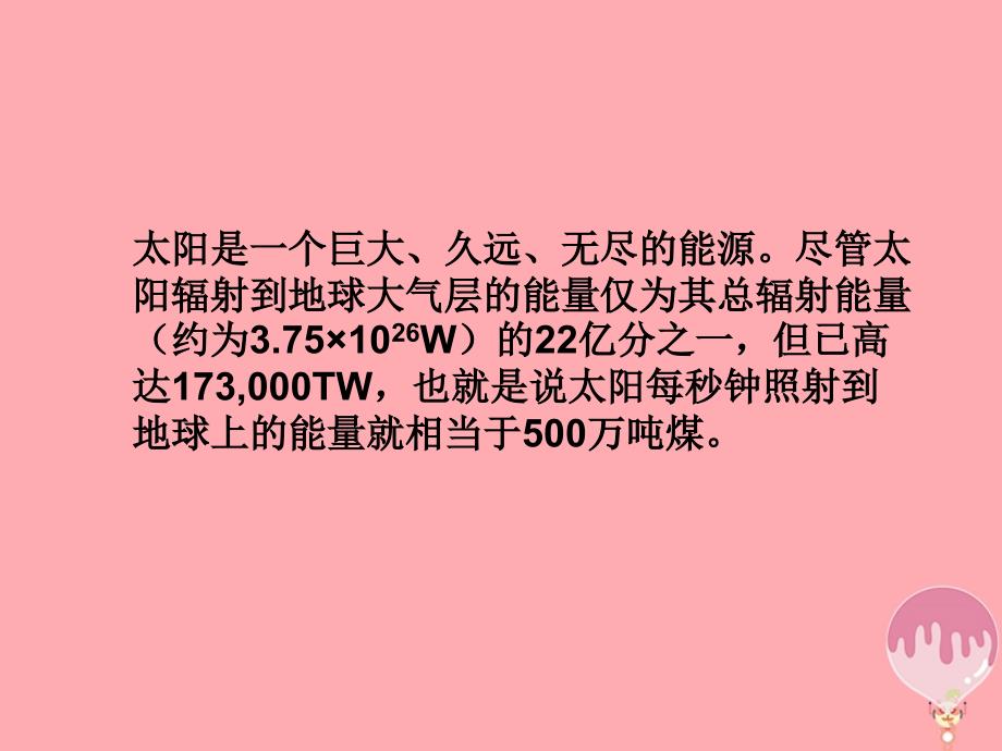 六年级科学上册 4.4 太阳能的利用课件2 湘教版_第2页