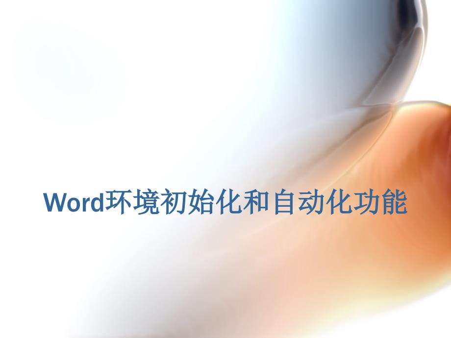 word环境初始化及自动编辑功能资料_第1页