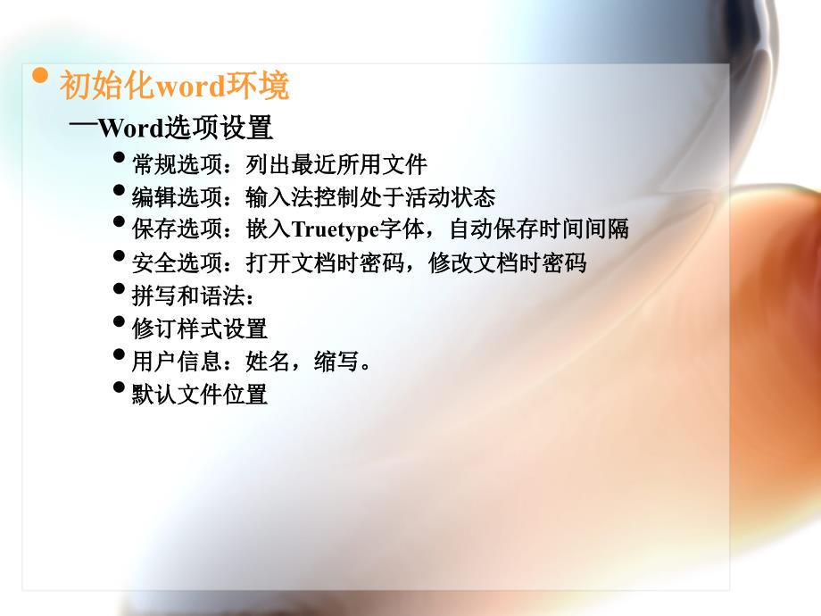 word环境初始化及自动编辑功能资料_第2页