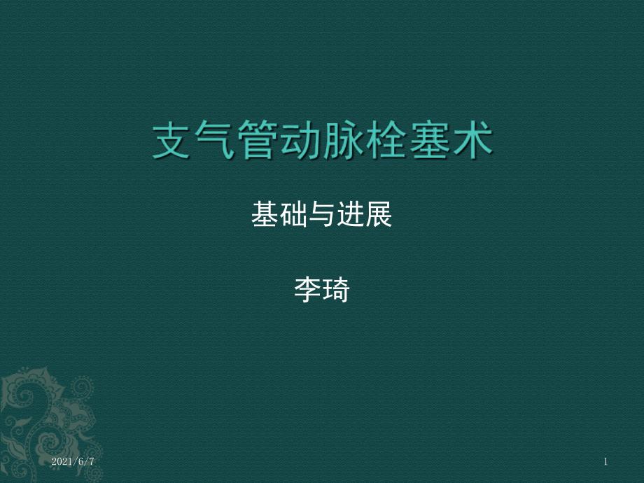 支气管动脉栓塞术PPT课件_第1页