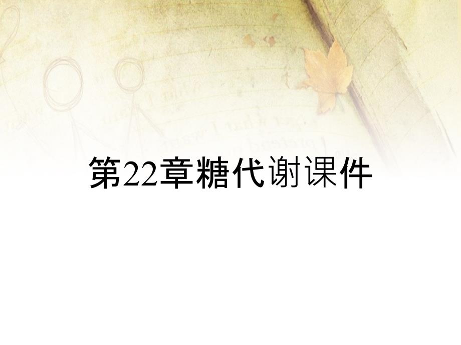 第22章糖代谢课件_第1页