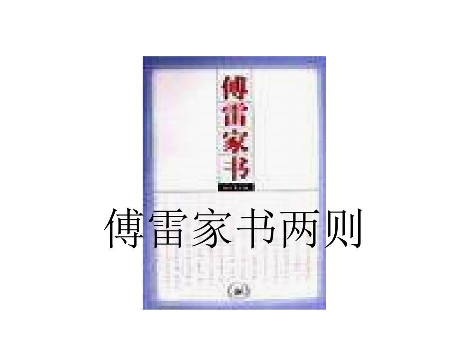 傅雷家书两则_第1页