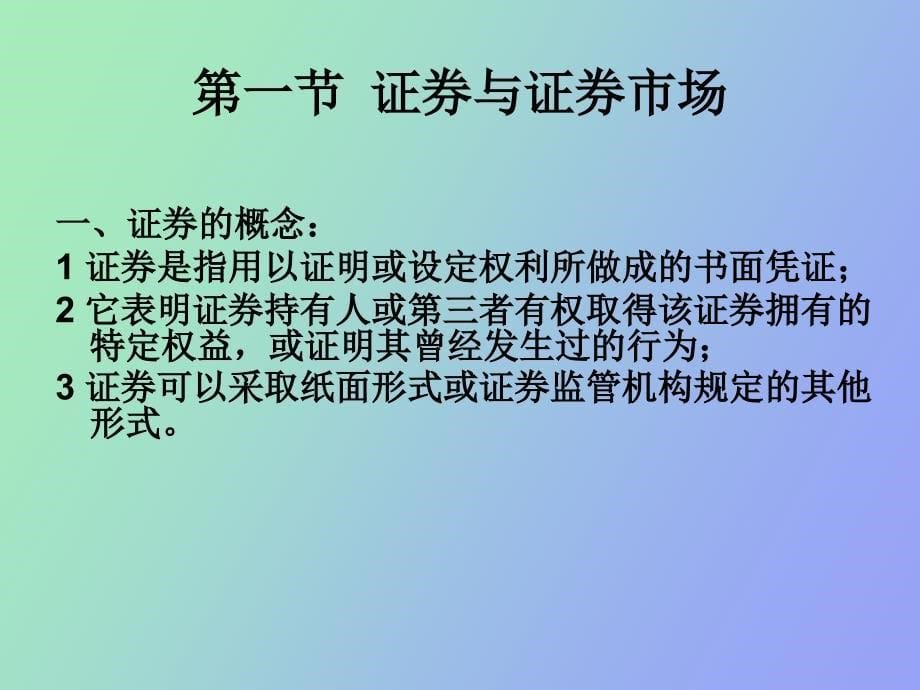 证券市场基础知识.ppt_第5页