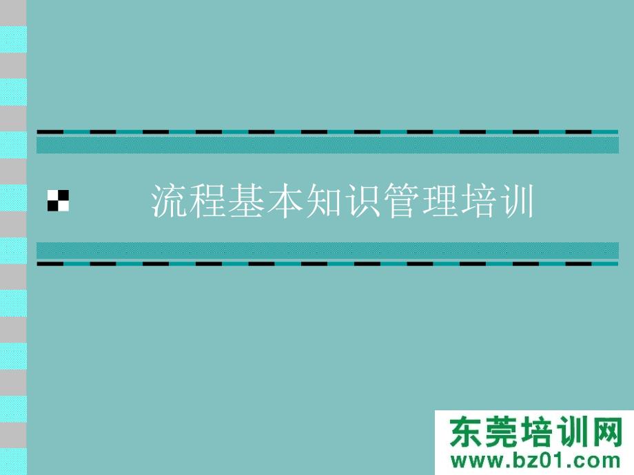 流程基本知识管理培训课件_第3页