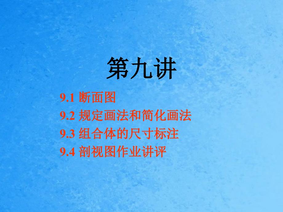 清华大学工程图学第9讲断面图规定画法尺寸标注_第1页