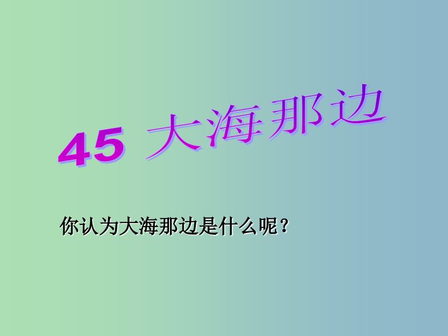 二年级语文上册《大海那边》课件1 沪教版_第1页