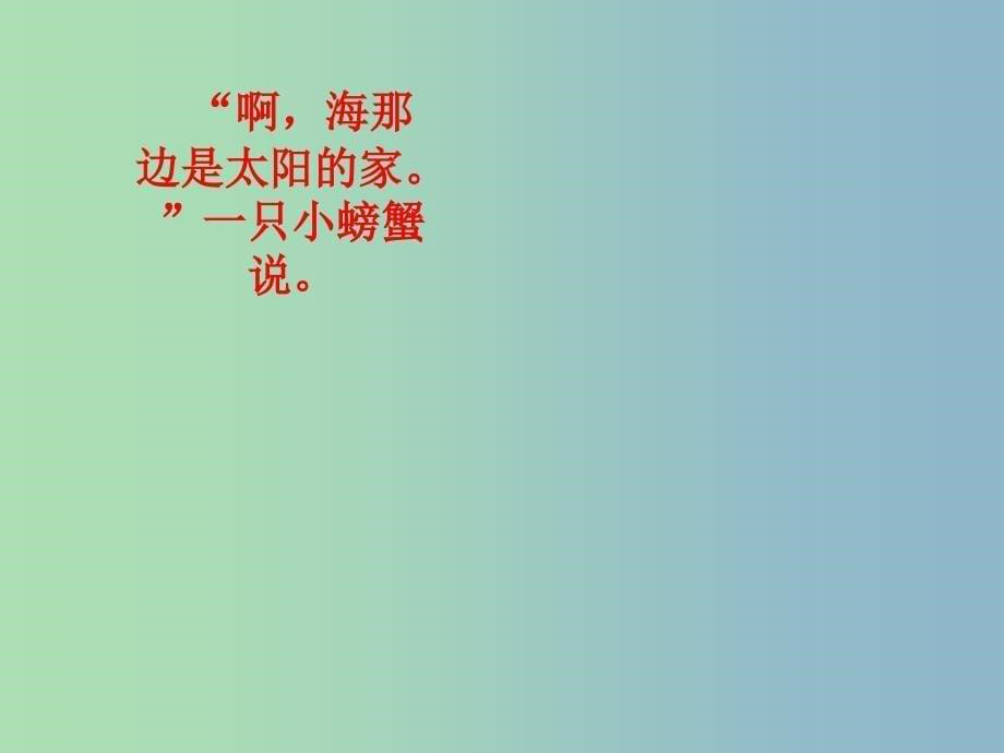 二年级语文上册《大海那边》课件1 沪教版_第5页