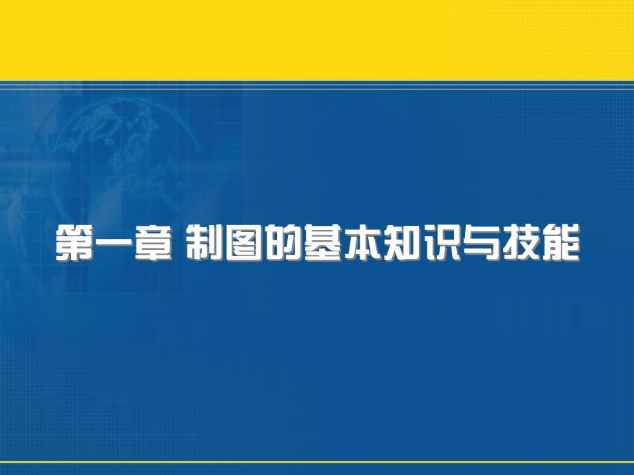 机械制图的基本知识与技能_第2页