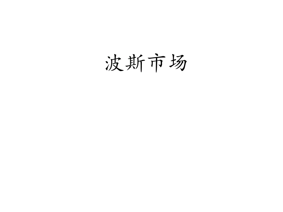 六年级上册音乐课件-第3课《波斯市场》｜人音版（简谱）(共18张PPT)_第1页