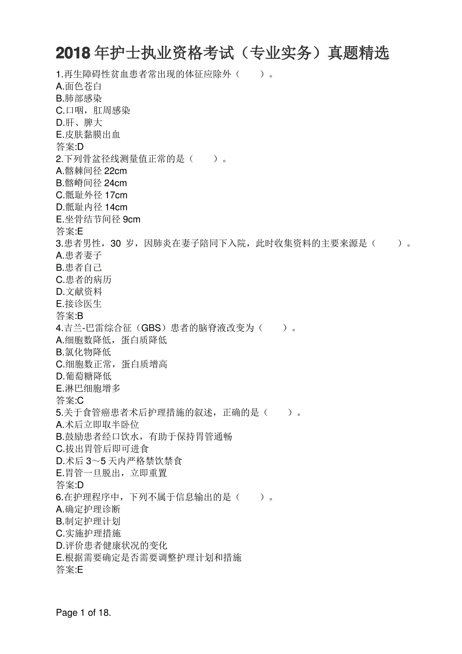 2018年护士执业资格考试(专业实务)真题精选_第1页