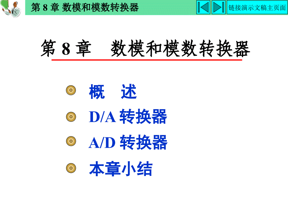 最新杨志忠数电第3版8数模和模数转换器_第1页