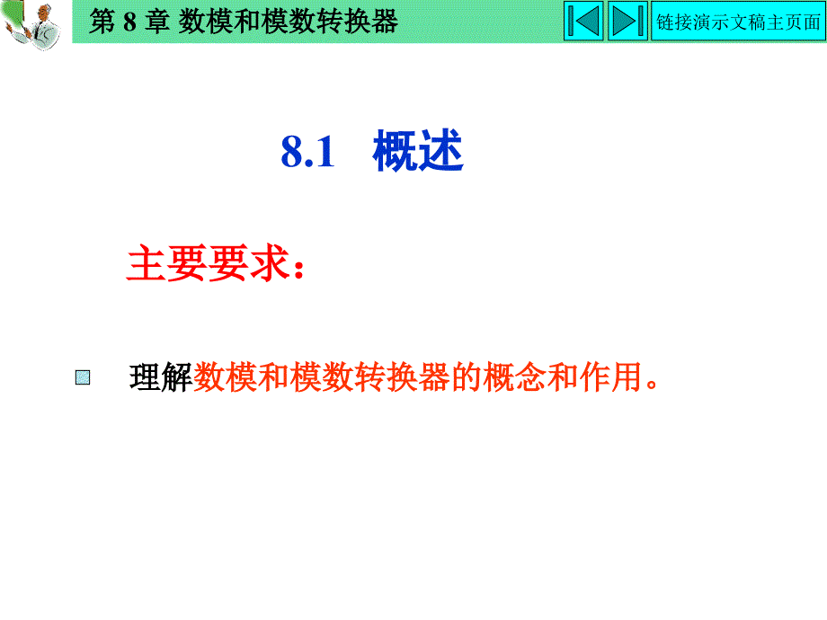 最新杨志忠数电第3版8数模和模数转换器_第2页