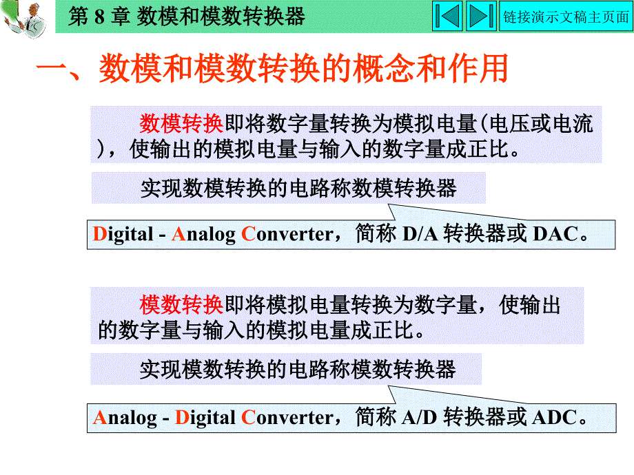 最新杨志忠数电第3版8数模和模数转换器_第3页