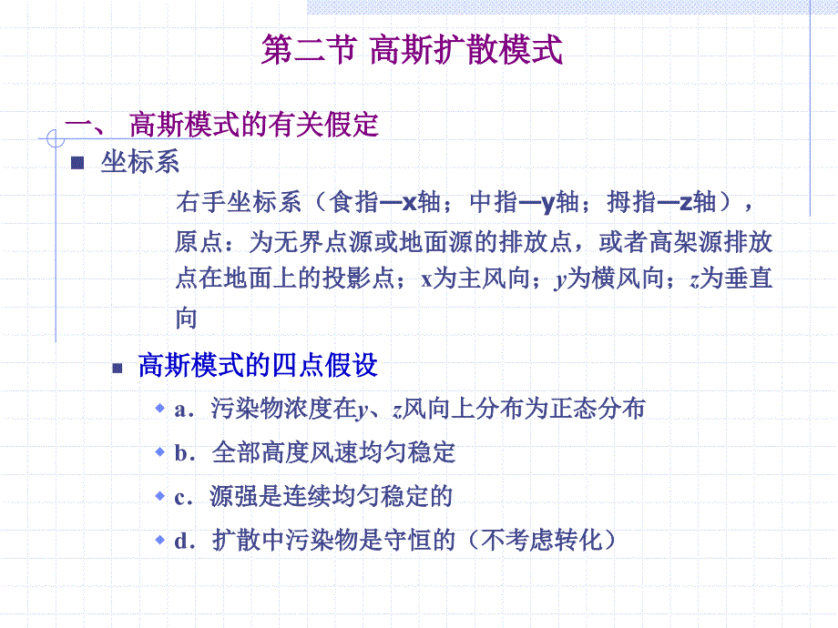 四章大气污染物扩散模式_第4页