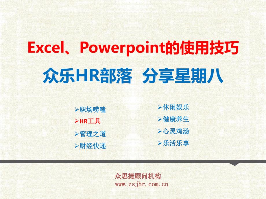 Excel、Powerpoint的使用技巧.ppt_第1页