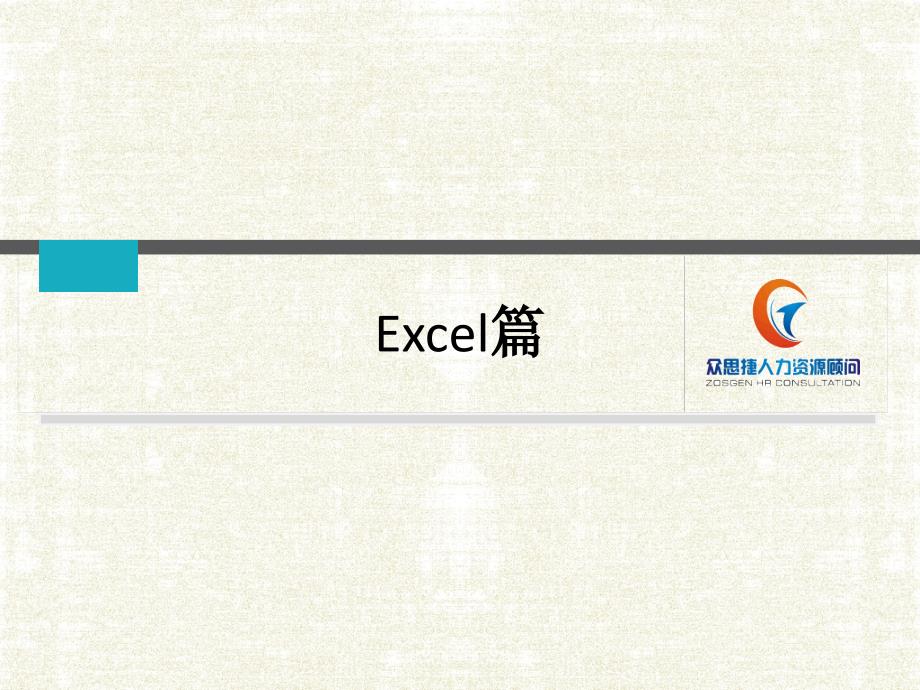 Excel、Powerpoint的使用技巧.ppt_第4页