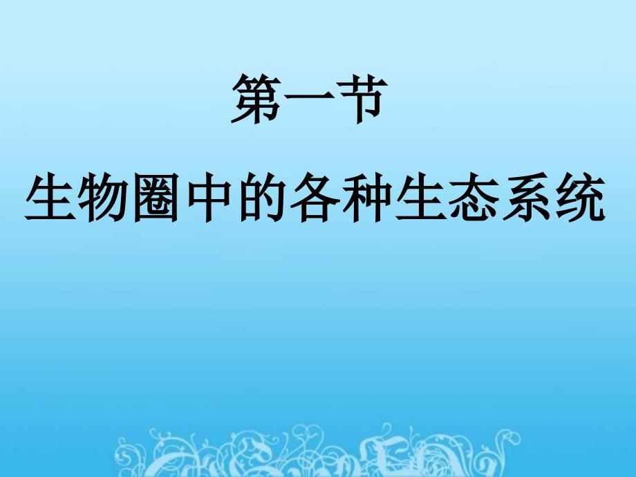 生物圈中的各种生态系统_第4页