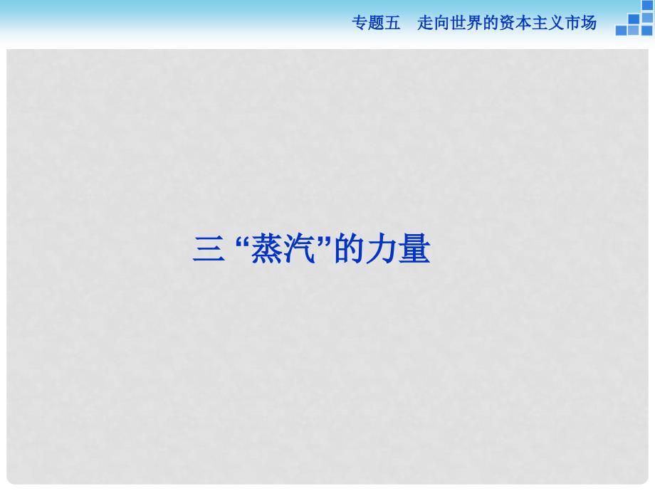 高中历史 专题五 走向世界的资本主义市场 三“蒸汽”的力量课件 人民版必修2_第1页