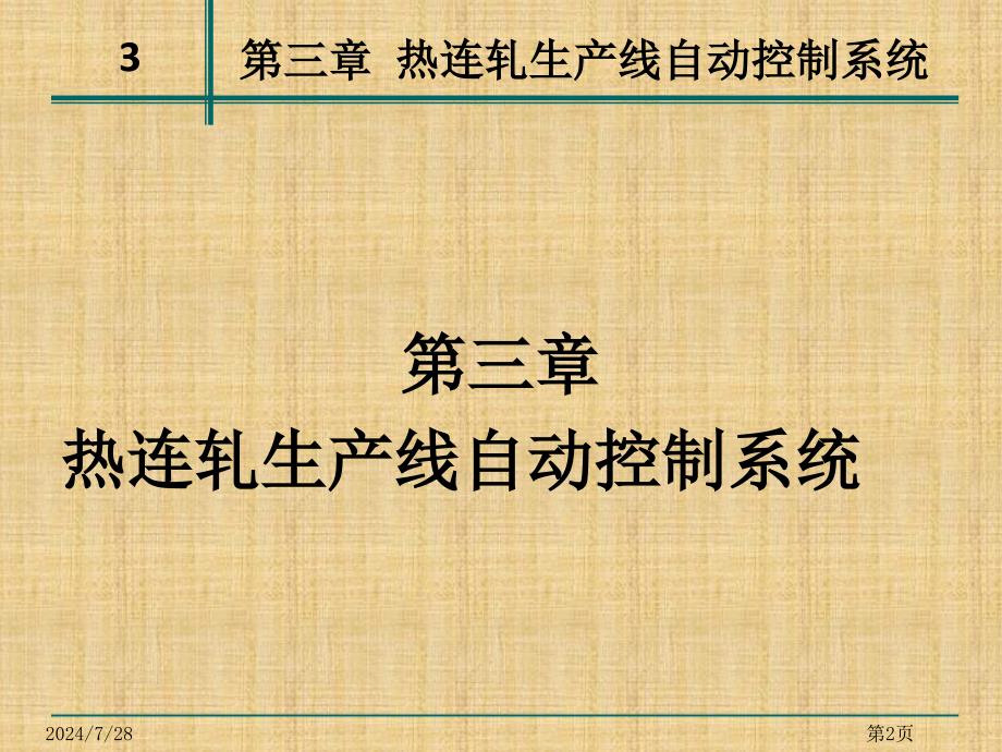 轧钢自动化基础_课件(3)第三章_热连轧生产..._第2页