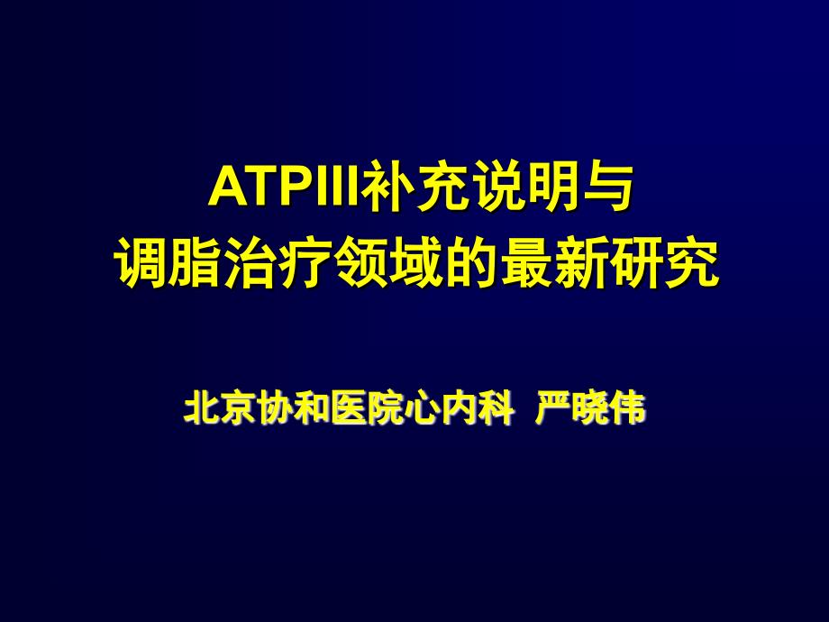 ATPIII补充说明与调脂治疗领域的最新研究_第1页